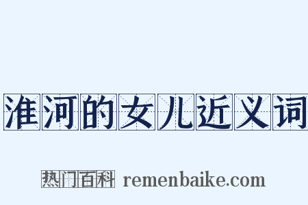 淮河的女儿近义词是什么意思的图片